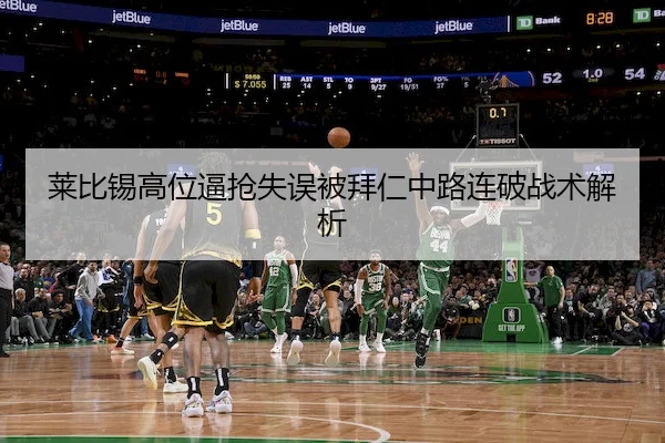莱比锡高位逼抢失误被拜仁中路连破战术解析